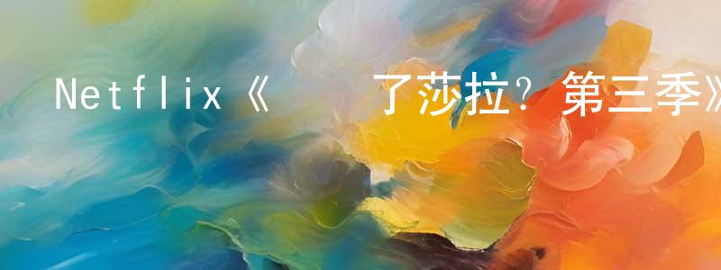 曾興福發布Netflix《誰殺了莎拉？第三季》迅雷下載/在線觀看/百度云-犯罪/歷史載-美劇天堂